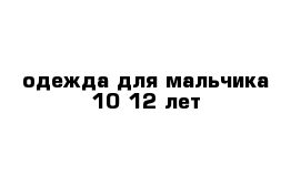 одежда для мальчика 10-12 лет